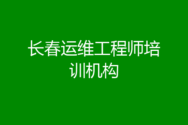 长春运维工程师培训机构