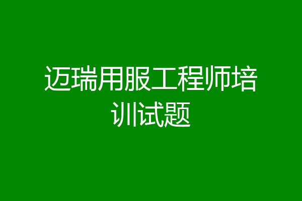 迈瑞用服工程师培训试题