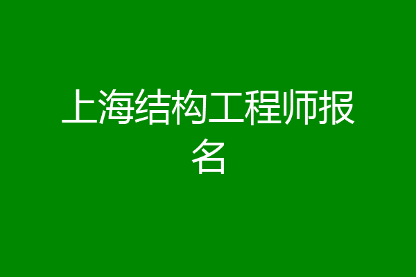 上海结构工程师报名