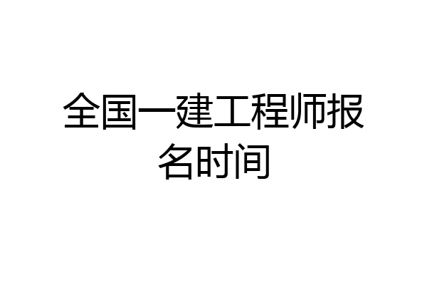 全国一建工程师报名时间
