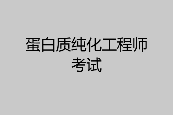 蛋白质纯化工程师考试