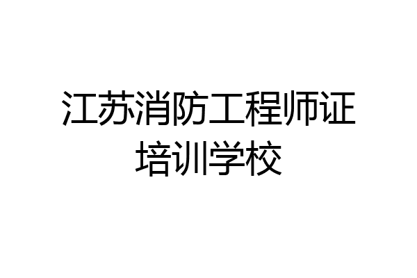 江苏消防工程师证培训学校