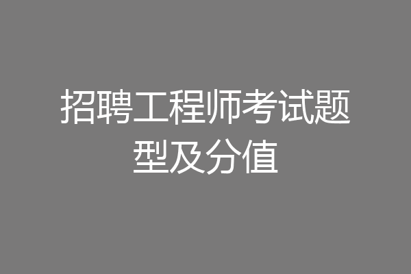 招聘工程师考试题型及分值