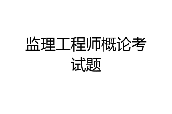 监理工程师概论考试题