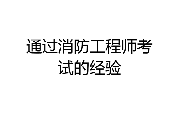 通过消防工程师考试的经验