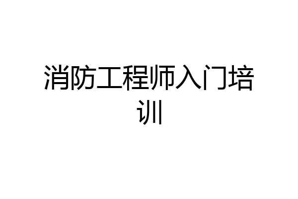 消防工程师入门培训