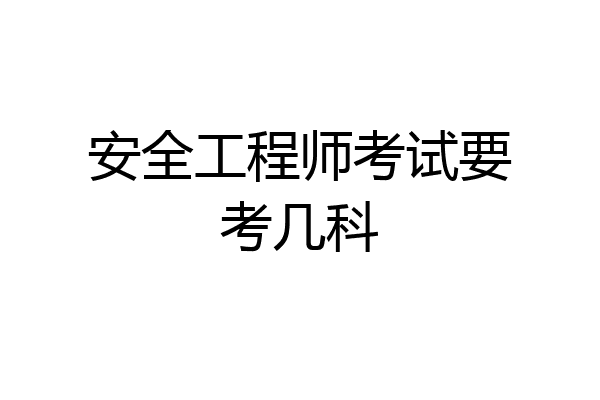 安全工程师考试要考几科