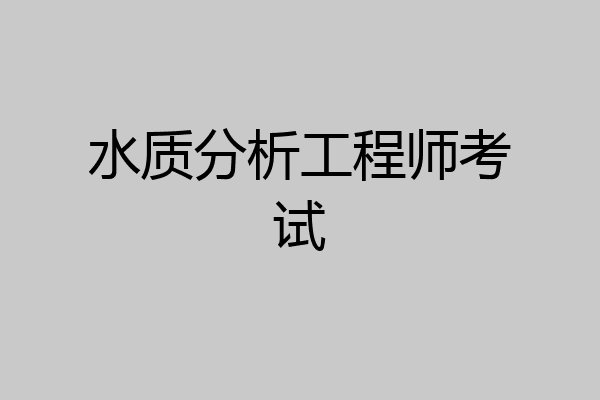 水质分析工程师考试