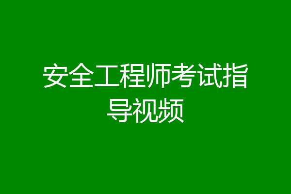 安全工程师考试指导视频