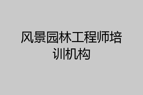 风景园林工程师培训机构