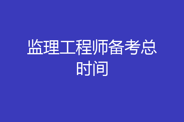 监理工程师备考总时间