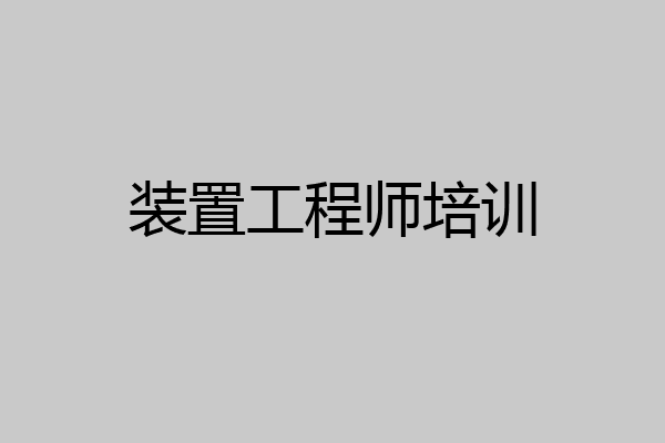 装置工程师培训