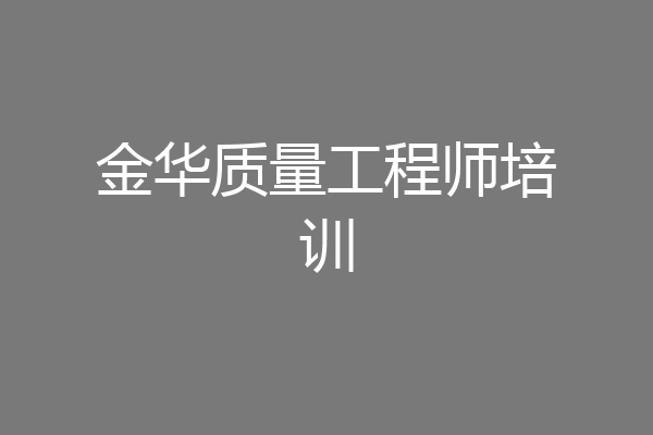 金华质量工程师培训