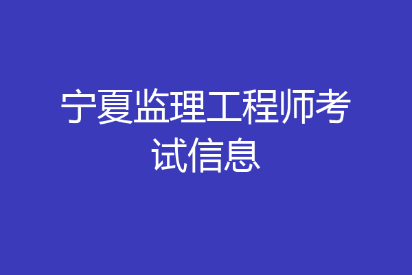宁夏监理工程师考试信息