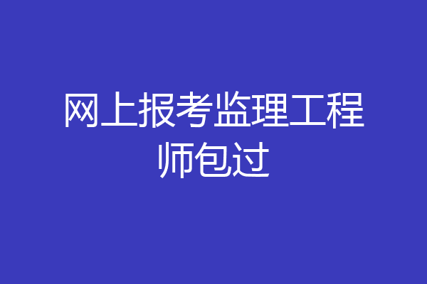 网上报考监理工程师包过