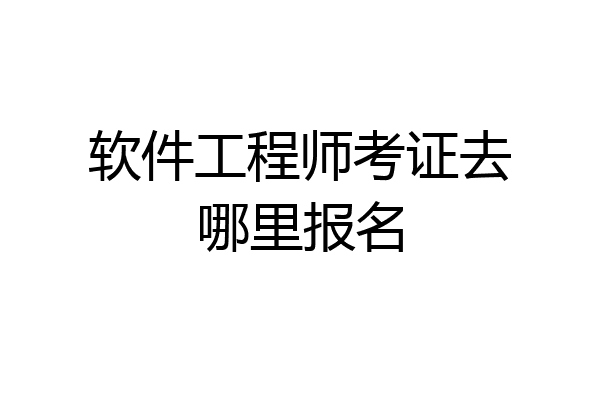 软件工程师考证去哪里报名