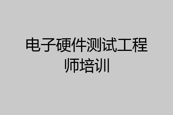 电子硬件测试工程师培训