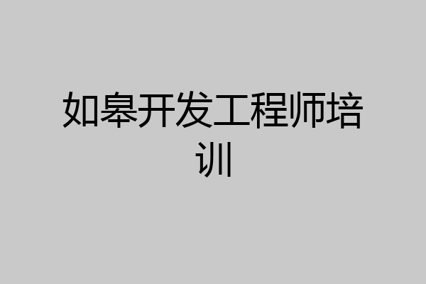 如皋开发工程师培训