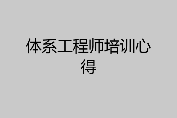 体系工程师培训心得