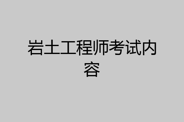岩土工程师考试内容