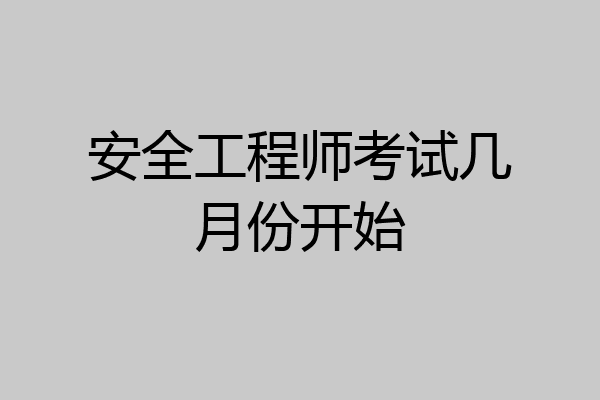 安全工程师考试几月份开始