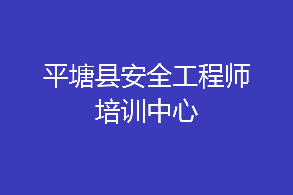 平塘县安全工程师培训中心
