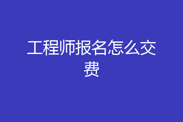 工程师报名怎么交费