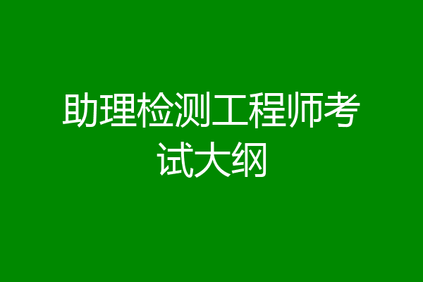 助理检测工程师考试大纲