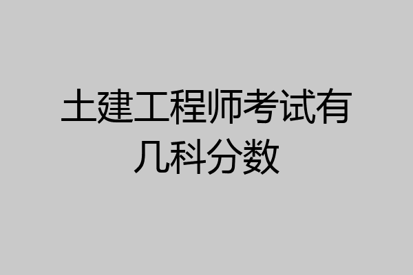 土建工程师考试有几科分数