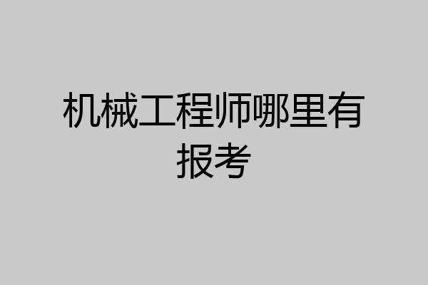机械工程师哪里有报考