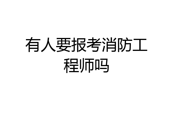 有人要报考消防工程师吗