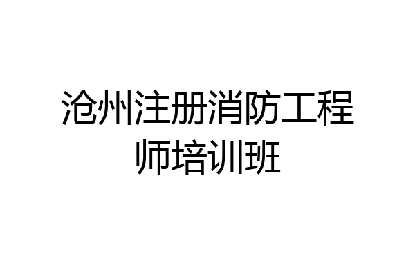沧州注册消防工程师培训班