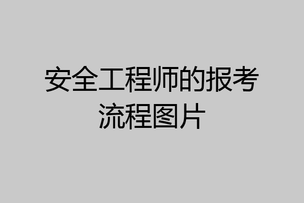 安全工程师的报考流程图片