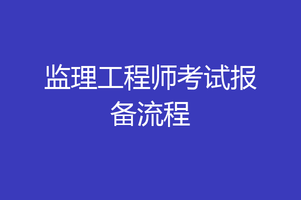 监理工程师考试报备流程