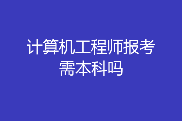 计算机工程师报考需本科吗