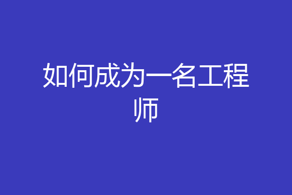 如何成为一名工程师