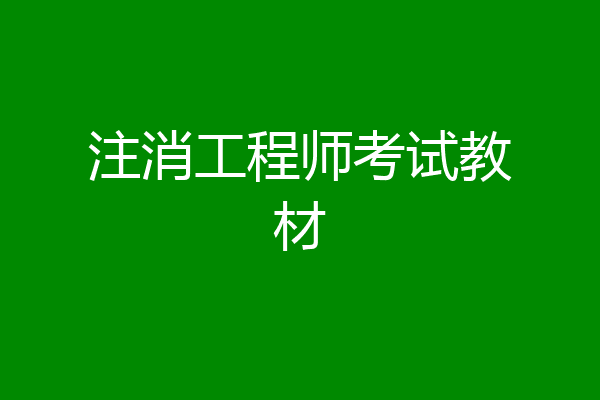 注消工程师考试教材