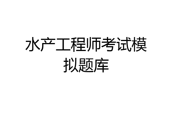 水产工程师考试模拟题库