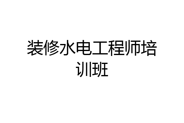装修水电工程师培训班