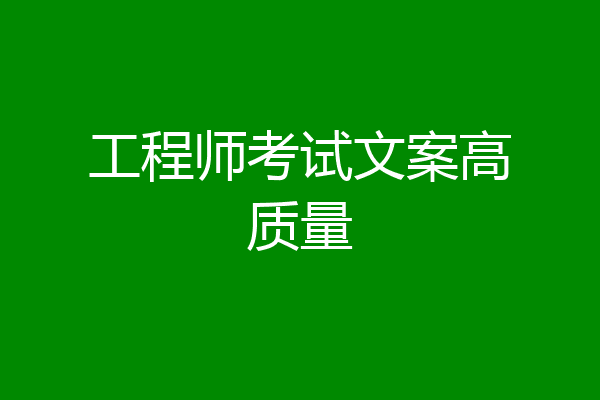 工程师考试文案高质量