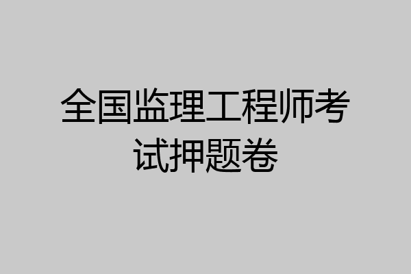 全国监理工程师考试押题卷