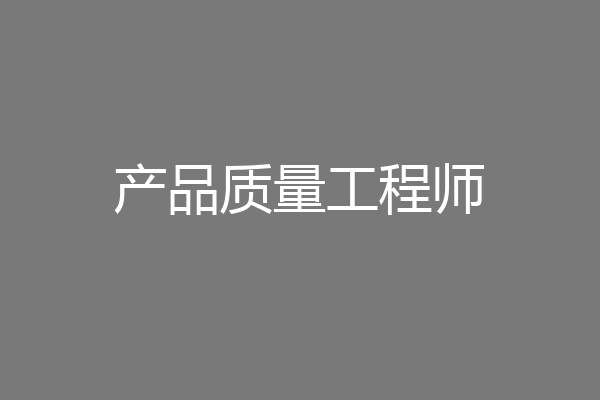 产品质量工程师
