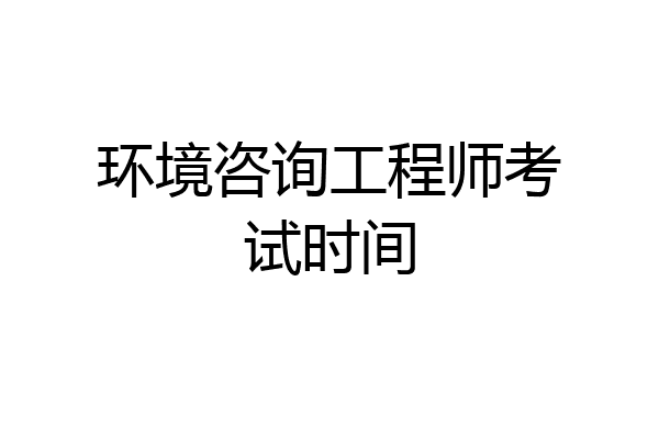 环境咨询工程师考试时间
