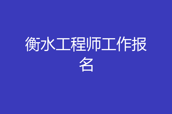 衡水工程师工作报名