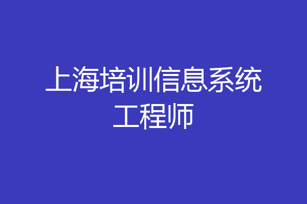 上海培训信息系统工程师