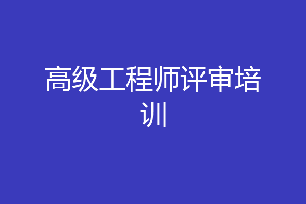 高级工程师评审培训