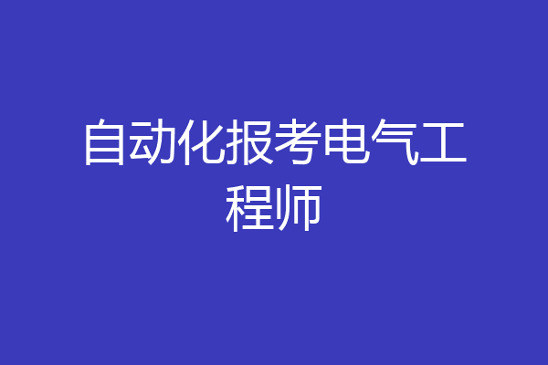 自动化报考电气工程师