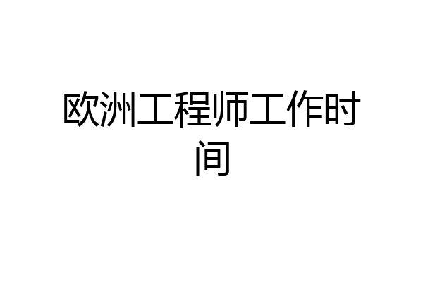 欧洲工程师工作时间