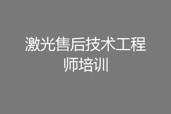 激光售后技术工程师培训