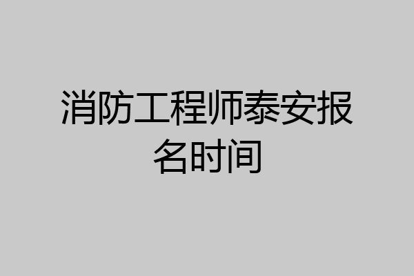 消防工程师泰安报名时间